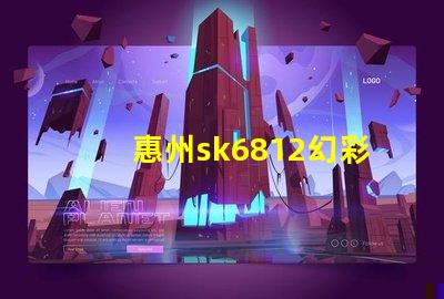 惠州sk6812幻彩燈珠,打造炫酷燈光效果