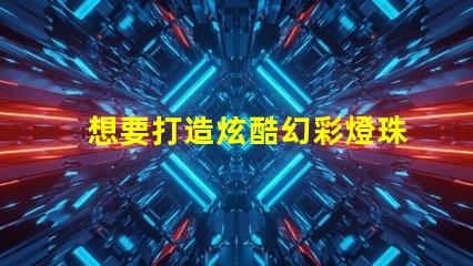 想要打造炫酷幻彩燈珠這份源代碼必不可少