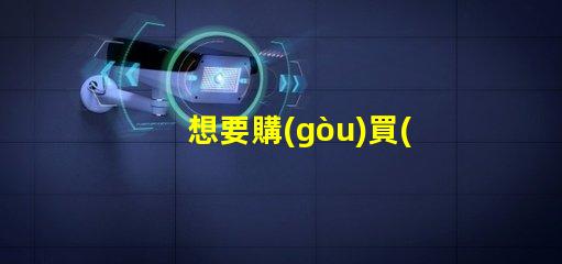 想要購(gòu)買(mǎi)幻彩燈珠這些廠(chǎng)家值得你關(guān)注