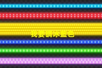 我要調冰藍色