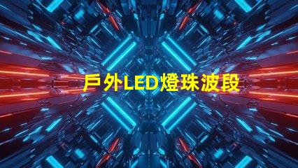 戶外LED燈珠波段