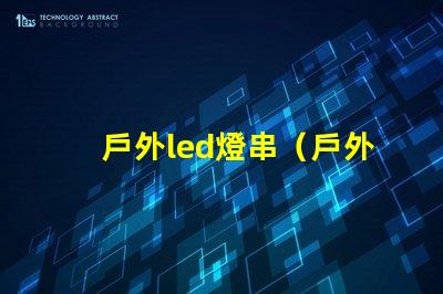 戶外led燈串（戶外使用的高亮度led燈串）