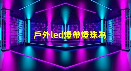 戶外led燈帶燈珠為什么會硫化