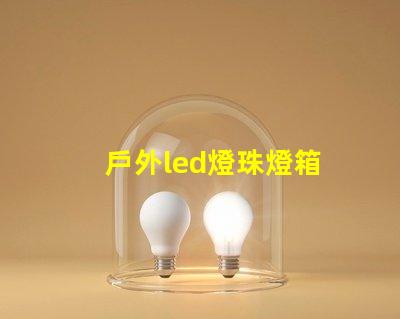 戶外led燈珠燈箱