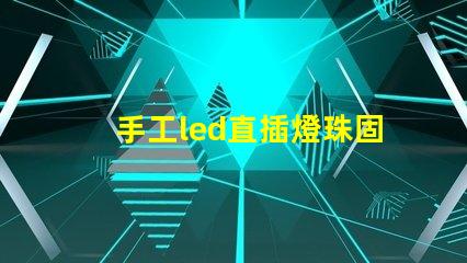 手工led直插燈珠固定