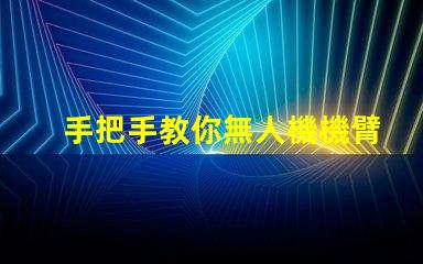 手把手教你無人機機臂燈珠怎么接線,怎么接