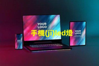手機(jī)led燈用的什么燈珠