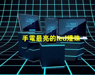 手電最亮的led燈珠型號