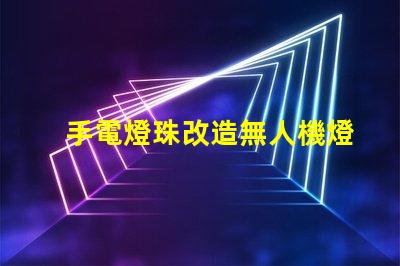 手電燈珠改造無人機燈,真能高亮飛行