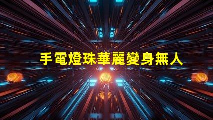 手電燈珠華麗變身無人機(jī)燈,改裝攻略