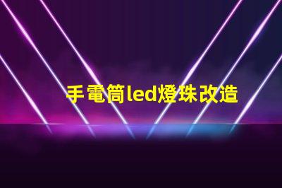 手電筒led燈珠改造