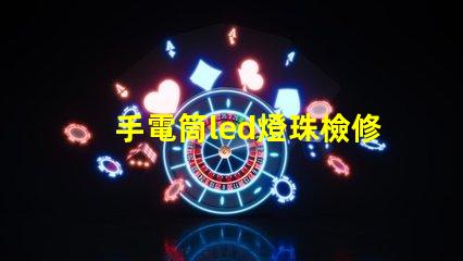 手電筒led燈珠檢修