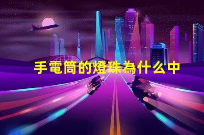 手電筒的燈珠為什么中間黃