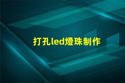 打孔led燈珠制作