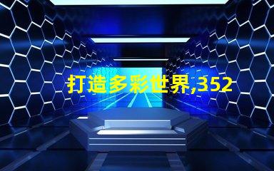 打造多彩世界,3528幻彩燈珠應(yīng)用創(chuàng)意無限