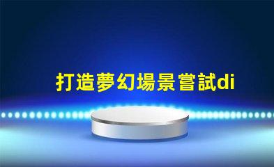 打造夢幻場景嘗試diy內置ic幻彩燈珠