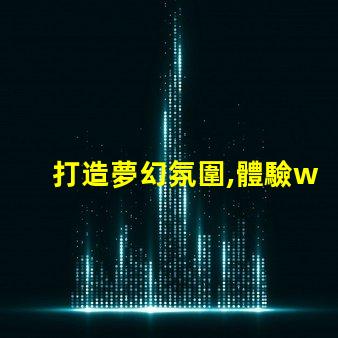 打造夢幻氛圍,體驗ws2811幻彩燈珠的魔力