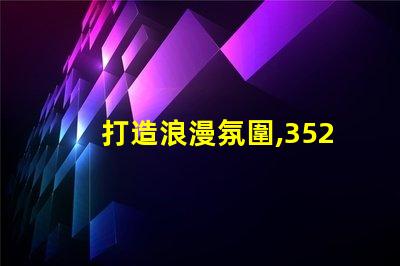 打造浪漫氛圍,3528幻彩燈珠串聯,讓家更有情調