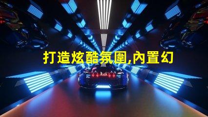 打造炫酷氛圍,內置幻彩燈珠應用方案來了