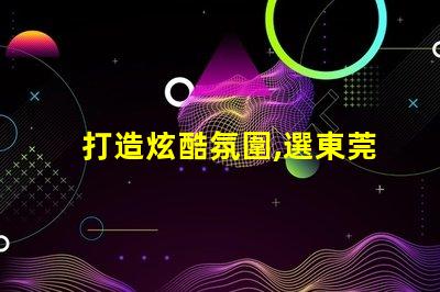 打造炫酷氛圍,選東莞SK6812幻彩燈珠