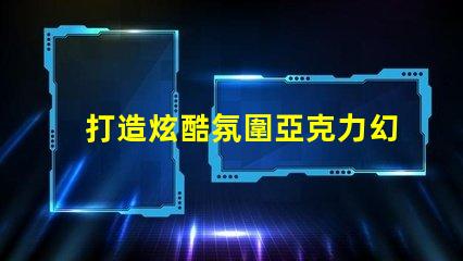 打造炫酷氛圍亞克力幻彩燈珠點亮你的生活
