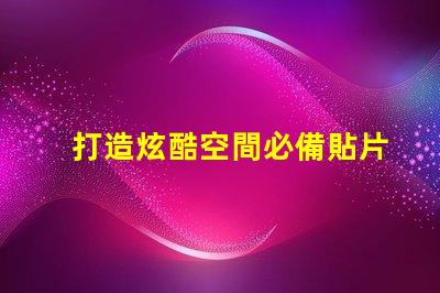 打造炫酷空間必備貼片LED幻彩燈珠讓你的房間閃耀奪目