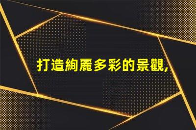 打造絢麗多彩的景觀,幻彩燈珠尋址是必不可少的