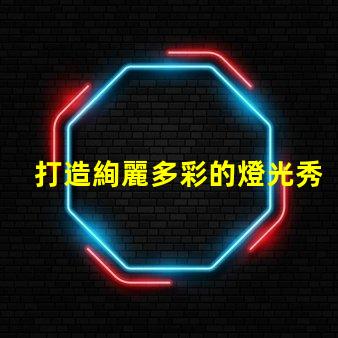 打造絢麗多彩的燈光秀,選擇幻彩燈珠PCBA