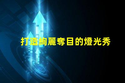 打造絢麗奪目的燈光秀,使用幻彩燈珠sk6812