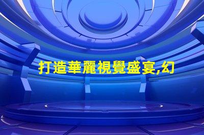 打造華麗視覺盛宴,幻彩燈珠制造技術(shù)揭秘