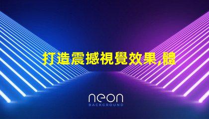打造震撼視覺效果,體驗雷蛇幻彩燈珠RGB