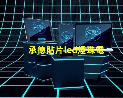 承德貼片led燈珠電壓