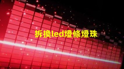 拆換led燈條燈珠