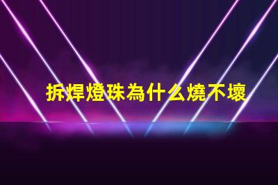 拆焊燈珠為什么燒不壞燈珠
