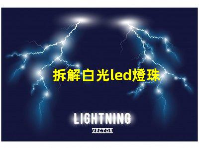 拆解白光led燈珠