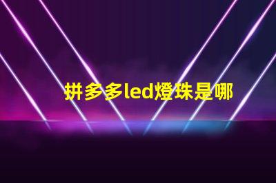 拼多多led燈珠是哪種