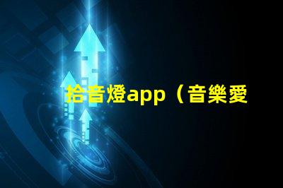 拾音燈app（音樂愛好者必備的燈光調節神器）