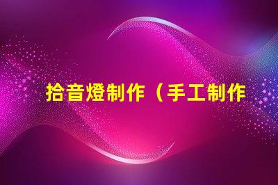 拾音燈制作（手工制作拾音燈）