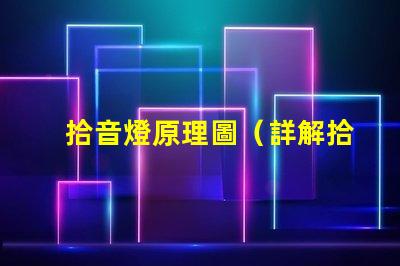 拾音燈原理圖（詳解拾音燈的工作原理）