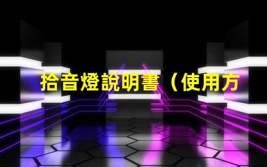 拾音燈說明書（使用方法詳解）