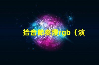 拾音節奏燈rgb（演繹激情舞臺的絢麗燈光）