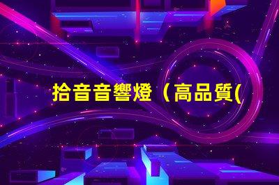 拾音音響燈（高品質(zhì)音響燈具選擇指南）