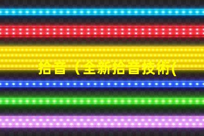 拾音（全新拾音技術(shù)解析）燈（智能燈具選購指南）