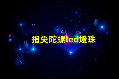 指尖陀螺led燈珠