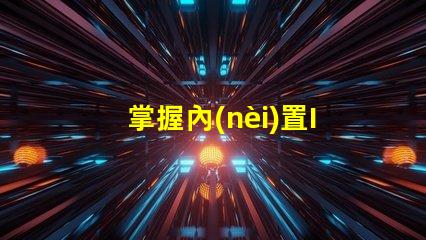 掌握內(nèi)置IC5050幻彩燈珠的焊接技巧,讓你的燈光更加炫酷