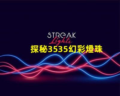 探秘3535幻彩燈珠參數(shù),打造炫彩世界