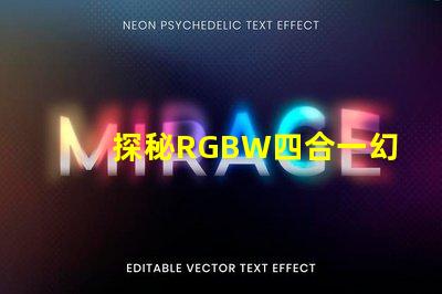 探秘RGBW四合一幻彩燈珠,一拖五二四V,炫彩無限