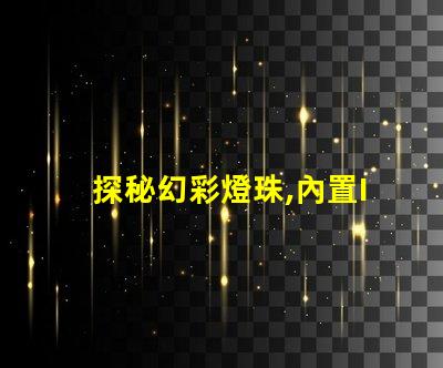 探秘幻彩燈珠,內置IC型號揭秘