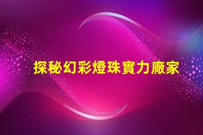 探秘幻彩燈珠實力廠家,揭秘品質之秘