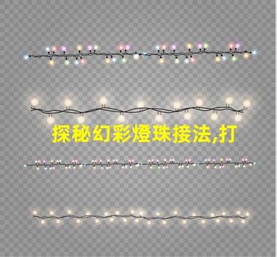 探秘幻彩燈珠接法,打造絢爛多彩的照明燈飾